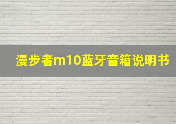 漫步者m10蓝牙音箱说明书