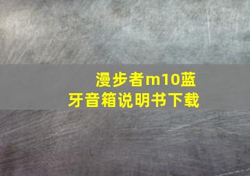 漫步者m10蓝牙音箱说明书下载