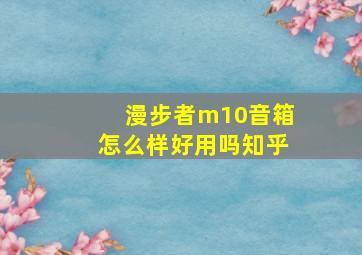 漫步者m10音箱怎么样好用吗知乎