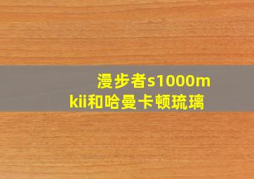 漫步者s1000mkii和哈曼卡顿琉璃