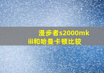 漫步者s2000mkiii和哈曼卡顿比较