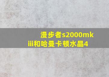 漫步者s2000mkiii和哈曼卡顿水晶4