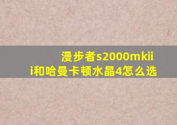 漫步者s2000mkiii和哈曼卡顿水晶4怎么选