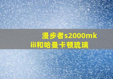 漫步者s2000mkiii和哈曼卡顿琉璃