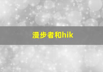 漫步者和hik