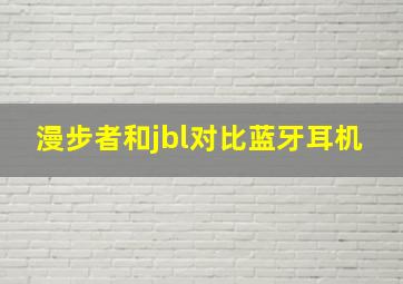 漫步者和jbl对比蓝牙耳机