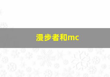 漫步者和mc