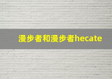 漫步者和漫步者hecate