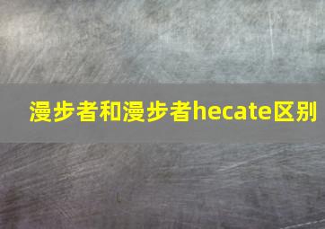 漫步者和漫步者hecate区别