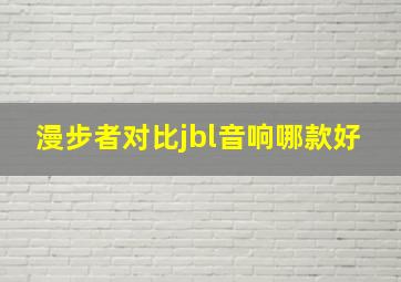 漫步者对比jbl音响哪款好