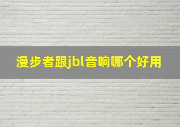 漫步者跟jbl音响哪个好用