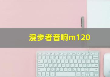 漫步者音响m120