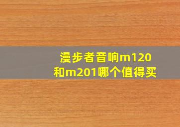 漫步者音响m120和m201哪个值得买