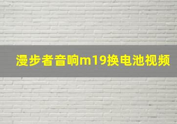 漫步者音响m19换电池视频