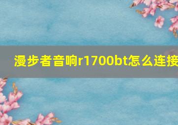 漫步者音响r1700bt怎么连接