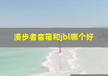 漫步者音箱和jbl哪个好