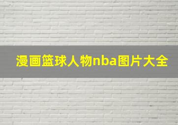 漫画篮球人物nba图片大全