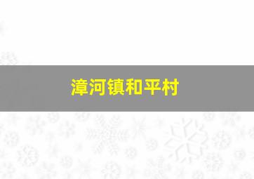 漳河镇和平村