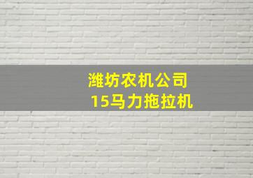 潍坊农机公司15马力拖拉机