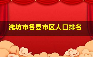 潍坊市各县市区人口排名