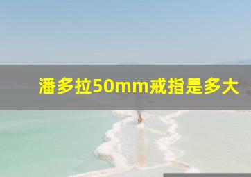 潘多拉50mm戒指是多大