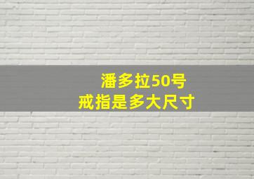 潘多拉50号戒指是多大尺寸