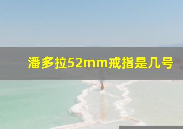 潘多拉52mm戒指是几号