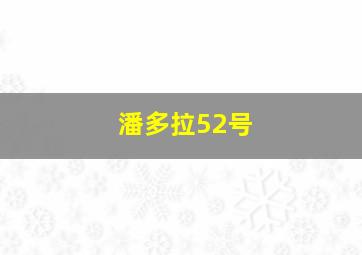 潘多拉52号