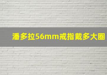 潘多拉56mm戒指戴多大圈