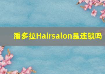 潘多拉Hairsalon是连锁吗