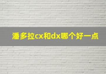 潘多拉cx和dx哪个好一点