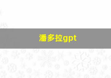 潘多拉gpt