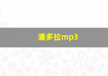 潘多拉mp3