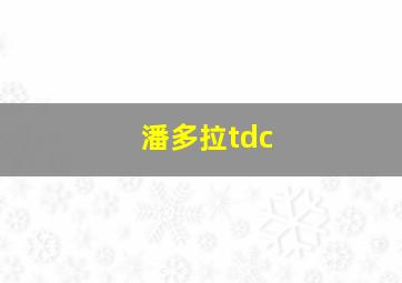 潘多拉tdc