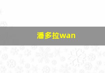 潘多拉wan