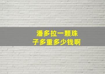 潘多拉一颗珠子多重多少钱啊