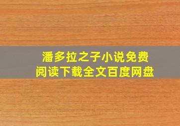 潘多拉之子小说免费阅读下载全文百度网盘