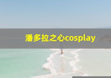 潘多拉之心cosplay