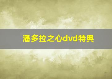 潘多拉之心dvd特典