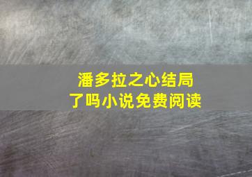 潘多拉之心结局了吗小说免费阅读