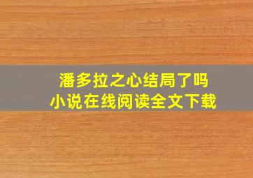 潘多拉之心结局了吗小说在线阅读全文下载