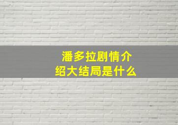 潘多拉剧情介绍大结局是什么