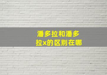 潘多拉和潘多拉x的区别在哪