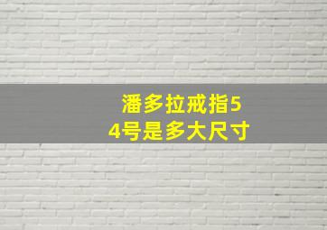 潘多拉戒指54号是多大尺寸