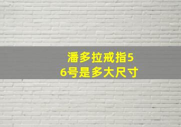 潘多拉戒指56号是多大尺寸