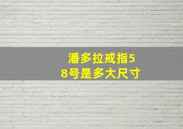 潘多拉戒指58号是多大尺寸