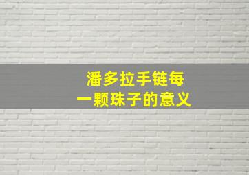 潘多拉手链每一颗珠子的意义