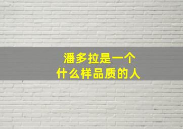 潘多拉是一个什么样品质的人