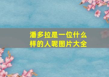 潘多拉是一位什么样的人呢图片大全