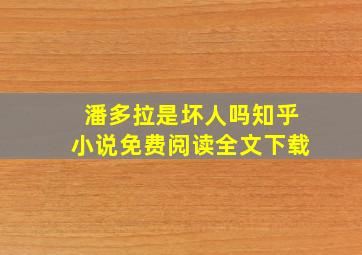 潘多拉是坏人吗知乎小说免费阅读全文下载